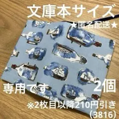 専用　ハンドメイド　ブックカバー　文庫本サイズ　3816