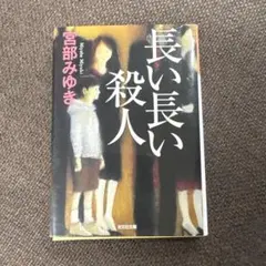 長い長い殺人　宮部みゆき　光文社文庫