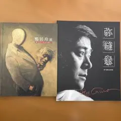 2025年最新】鴨居玲の人気アイテム - メルカリ