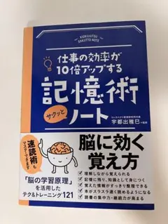 仕事の効率が10倍アップする記憶術ノート