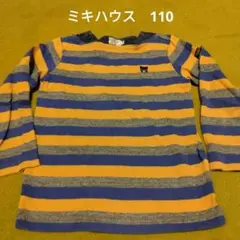 ミキハウス 110 ストライプ長袖カットソー