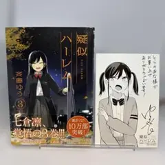 疑似ハーレム コミック購入特典 イラストカード全セット アニメ化 斉藤ゆう TVアニメ「疑似ハーレム」の描き下ろし 七倉 凛 トレーディング