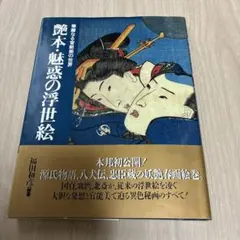 2026年最新】艶本 浮世絵の人気アイテム - メルカリ