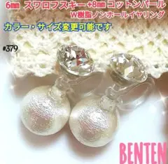 6mm　スワロフスキー+8mm　コットンパール　Ｗ樹脂ノンホールイヤリング