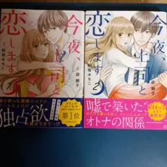今夜、恋します。 1巻・2巻セット
