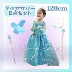 新品 キッズドレス 120cm 長袖 水色 ロング 発表会 エルサ プリンセス