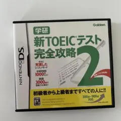 任天堂DSソフト　学研　新TOEICテスト完全攻略2