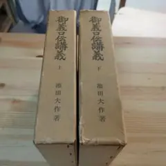 御義口伝講義 上下巻セット