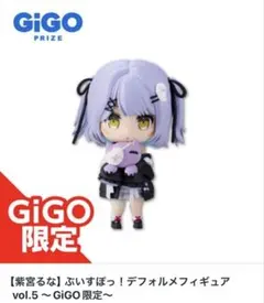 【GiGO限定/紫宮るな】ぶいすぽっ！デフォルメフィギュア vol.5