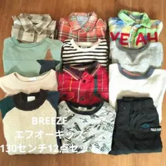 BREEZE 130センチ 12点セット