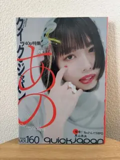 Quick Japan クイックジャパン　vol.160 あの