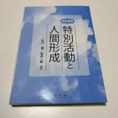 特別活動と人間形成