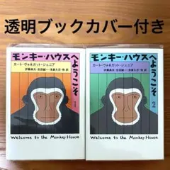 モンキー・ハウスへようこそ 1 & 2【全2冊】