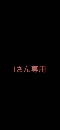 Iさん専用のサムネイル