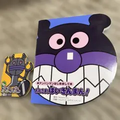 おれさま、ばいきんまん! 絵本　だだんだん　おまけ付き