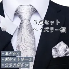 ネクタイ・チーフ・カフス 3点セット ペイズリー柄 高級感 結婚式 ビジネス