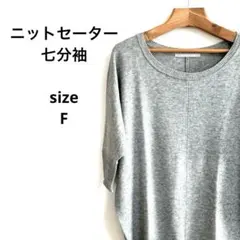 ✨かわいい✨グレー ニットセーター 七分袖プルオーバー【F】ゆったり系
