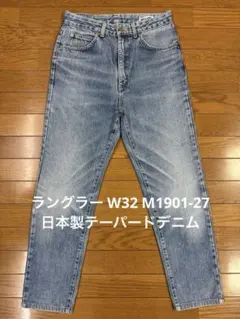 ラングラー W32 M1901-27 日本製テーパードデニムのサムネイル