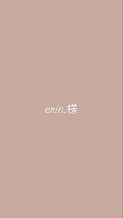 erin.様
