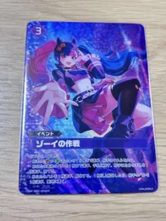 2026年最新】ゾーイの作戦 OSRの人気アイテム - メルカリ