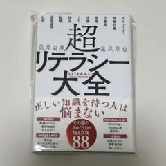 【新品】超リテラシー大全