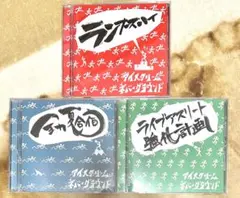 アイスクリームネバーグラウンド CD 3枚セット