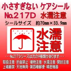 サンキューシール ケアロゴ №217D 水濡注意
