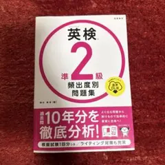 英検準2級頻出度別問題集 [2023]