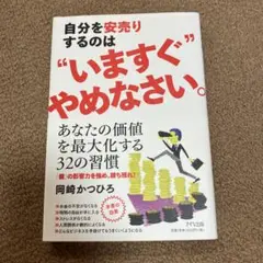 自分を安売りするのは"いますぐ"やめなさい。