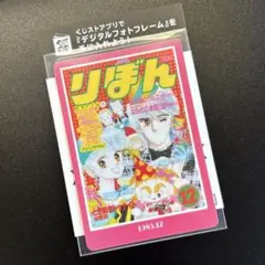 ローソン限定 りぼん70周年ウエハースコレクトボックス ときめきトゥナイト　②