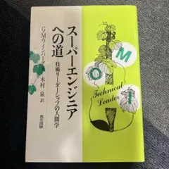 スーパーエンジニアへの道 G・M・ワインバーグ