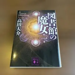 2026年最新】図書館の魔女 高田大介の人気アイテム - メルカリ