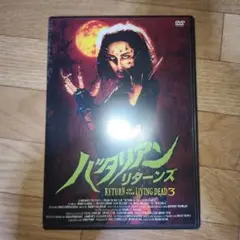 バタリアンリターンズ　DVD