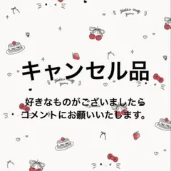 キャンセル品