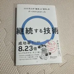 継続する技術