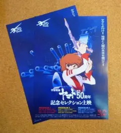 新品・メルカリ便・箱包・2枚）チラシ 宇宙戦艦ヤマト 50周年記念セレクション