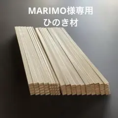 MARIMO様専用　ひのき材