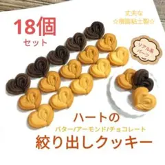 NO.442【樹脂粘土製】ハートの絞り出しクッキー土台(全3種類各6個)計18個