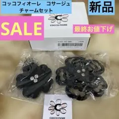 COCCO FIORE ブラックフラワー コサージュブローチ&チャームセット新品