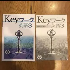 Keyワーク 英語3 と解答　塾教材　非売品