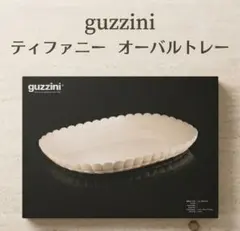 未使用品】guzzini グッチーニ オーバルトレー M ティファニー 白