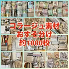 ⑧【1000枚セット+おまけ】　コラージュ素材　おすそ分け　まとめ売り　大量