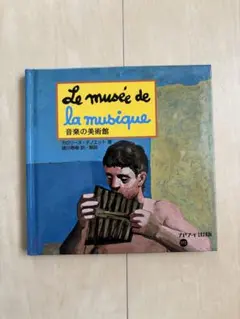 ☆Le musée de la musique 音楽の美術館☆