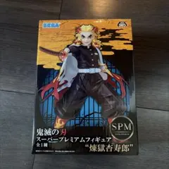 鬼滅の刃 スーパープレミアムフィギュア 煉獄杏寿郎