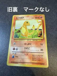 ポケモン - 【ポケモンカード】ヒトカゲ 初版 マークなし PSA9 極美品 ヒトカゲ ポケモンカード 旧裏 初版 マークなし (Used