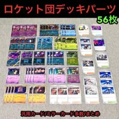 ロケット団デッキパーツ56枚/プレイ未使用品/ドンカラス型、ミュウツー型