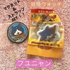 【非売品】妖怪ウォッチ フユニャン 2点セット（セブン限定＆くら寿司）