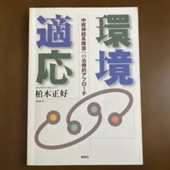 環境適応 : 中枢神経系障害への治療的アプローチ