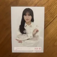 櫻坂46 村井優 生写真