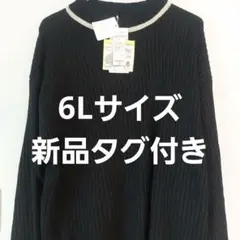 新品タグ付】6L 大きいサイズ 大きなサイズ ニット 長袖 トップス チュニック